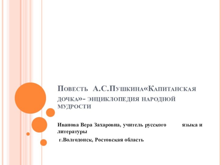 Повесть А.С.Пушкина«Капитанская дочка»- энциклопедия народной мудрости Иванова Вера Захаровна, учитель русского