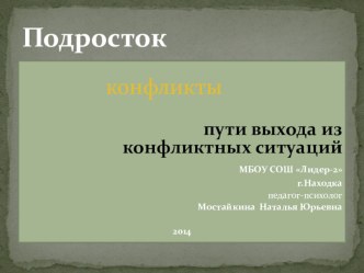 Презентация по психологии Современный подросток, конфликты