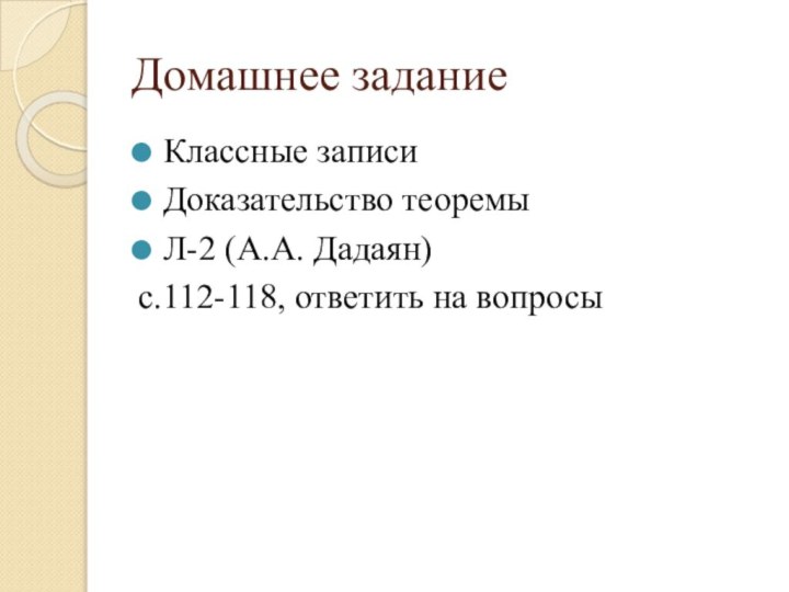 Домашнее заданиеКлассные записиДоказательство теоремыЛ-2 (А.А. Дадаян)с.112-118, ответить на вопросы