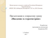 Презентация к уроку по геометрии