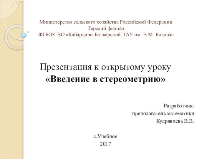 Министерство сельского хозяйства Российской Федерации Терский филиал ФГБОУ ВО «Кабардино-Балкарский ГАУ им.