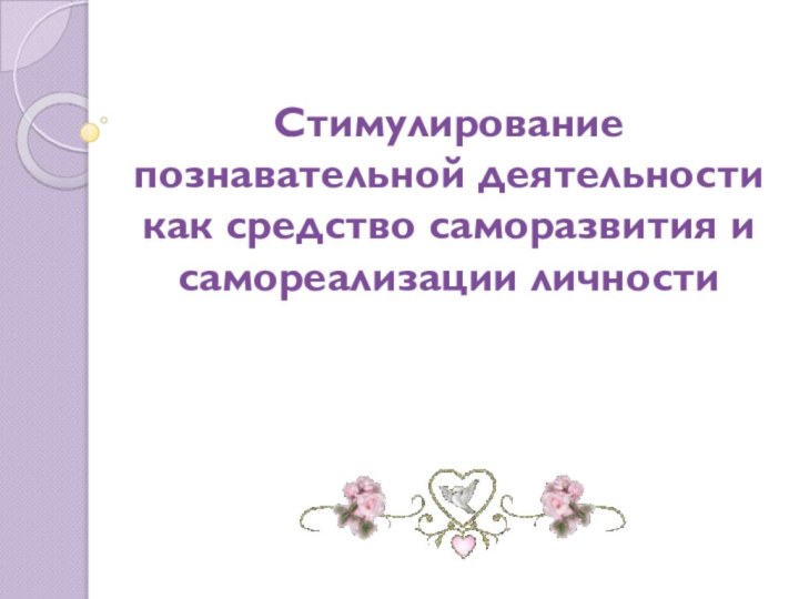 Стимулирование познавательной деятельности как средство саморазвития и самореализации личности