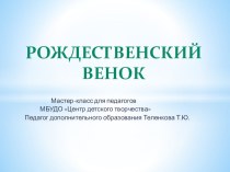 Презентация мастер-класса для педагогов Рождественский венок