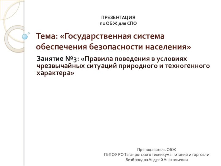 Тема: «Государственная система обеспечения безопасности населения» Занятие №3: «Правила поведения в условиях