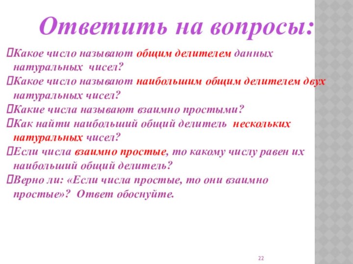 Ответить на вопросы:Какое число называют общим делителем данных натуральных чисел?Какое число называют