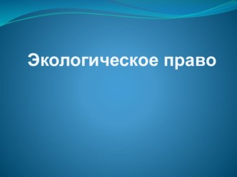 Презентация по предмету Экологическое право