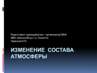 Презентация по ОБЖ на тему Изменение состава атмосферы