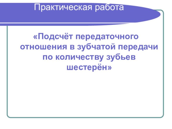 Практическая работа «Подсчёт передаточного отношения в зубчатой передачи по количеству зубьев шестерён»