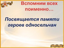 Вспомним всех поимённо Посвящается памяти героев односельчан