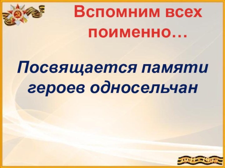 Вспомним всех поименно…Посвящается памяти героев односельчан