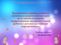 Презентация Взаимосвязь в работе учителя-логопеда и родителей как одно из условий успешной коррекционно-воспитательной работы с детьми с речевыми нарушениями