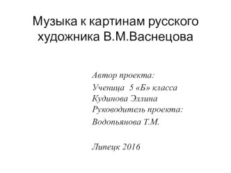 Презентация Музыка к картинам русского художника В. М. Васнецова