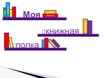 Презентация  Моя книжная полка