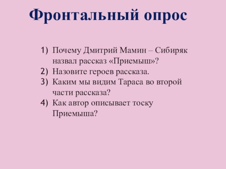 Фронтальный опрос Почему Дмитрий Мамин – Сибиряк назвал рассказ «Приемыш»?Назовите героев рассказа.Каким