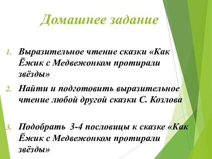 Домашнее заданиеВыразительное чтение сказки «Как Ёжик с Медвежонком протирали звёзды»Найти и подготовить