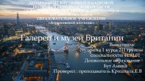 Презентация Музеи и художественные галереи Британии