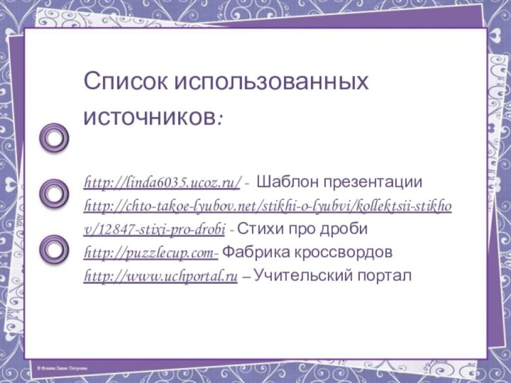 Список использованных источников:  http://linda6035.ucoz.ru/ - Шаблон презентации http://chto-takoe-lyubov.net/stikhi-o-lyubvi/kollektsii-stikhov/12847-stixi-pro-drobi - Стихи про