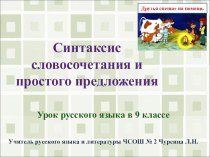 Презентация Синтаксис словосочетания и простого предложения