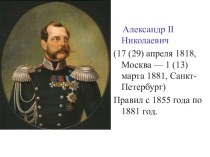 Презентация. Начало правления Александра II. Отмена крепостного права.