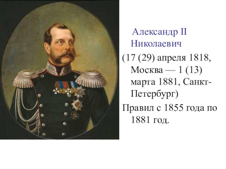 Александр II Николаевич(17 (29) апреля 1818, Москва — 1 (13)