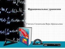 Презентация по теме Иррациональные уравнения