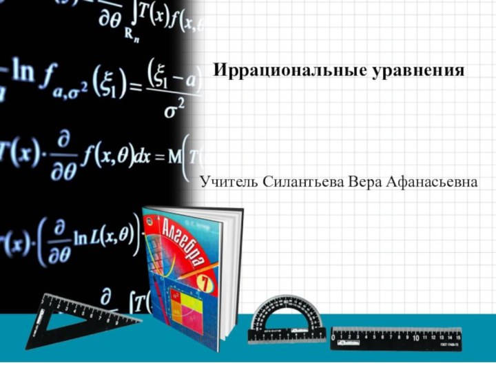 Иррациональные уравненияУчитель Силантьева Вера Афанасьевна