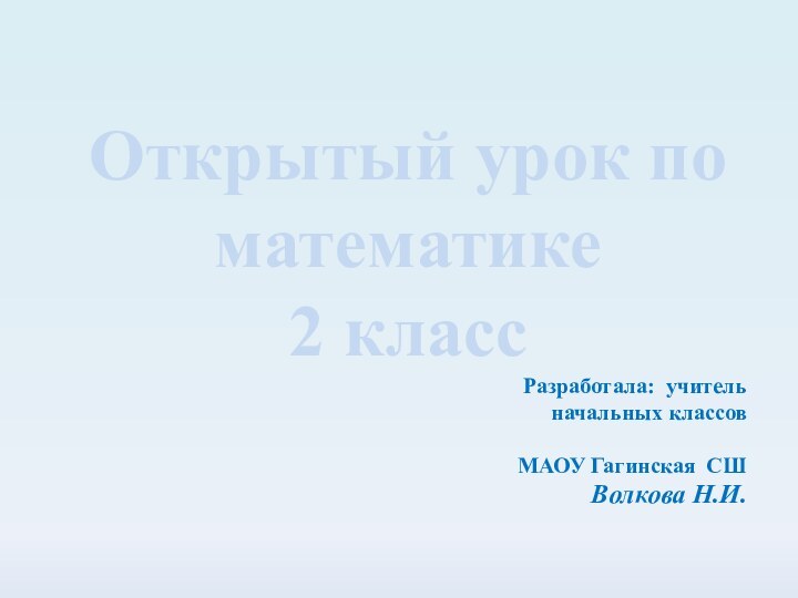 Открытый урок по математике2 классРазработала: учительначальных классов