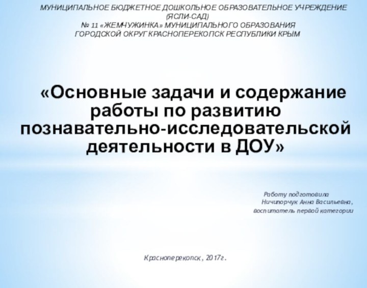 МУНИЦИПАЛЬНОЕ БЮДЖЕТНОЕ ДОШКОЛЬНОЕ ОБРАЗОВАТЕЛЬНОЕ УЧРЕЖДЕНИЕ (ЯСЛИ-САД)  № 11 «ЖЕМЧУЖИНКА» МУНИЦИПАЛЬНОГО ОБРАЗОВАНИЯ