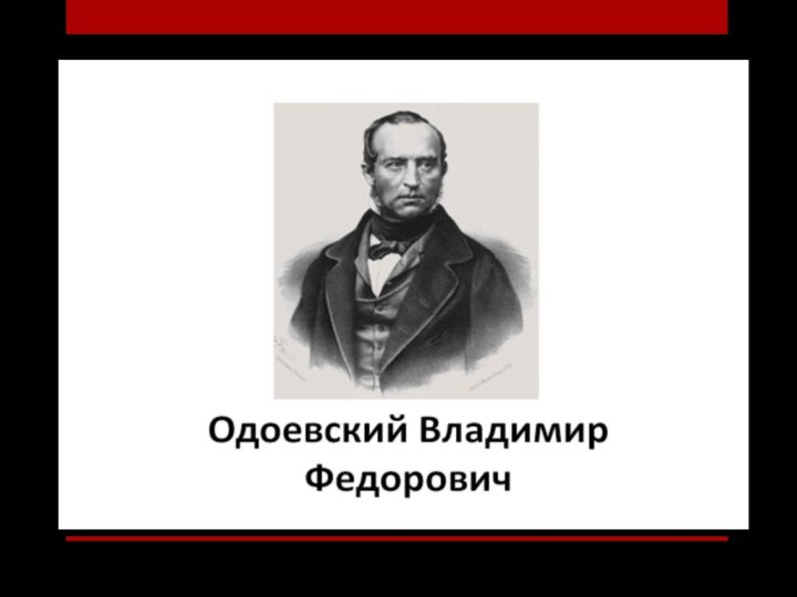 Одоевский Владимир ФедоровичПодготовила презентацию Н.В.Ткач