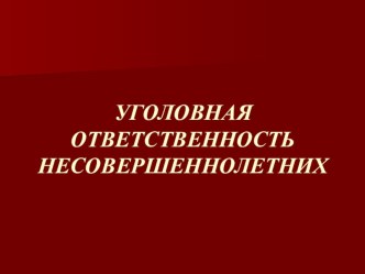 Уголовная ответственность несовершеннолетних 10 класс