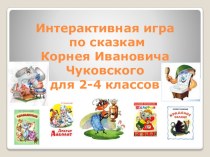 Интерактивная игра по сказкам К.И. Чуковского для учащихся 2 - 4 классов.