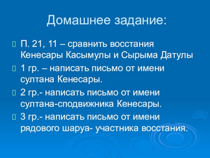 Домашнее задание:П. 21, 11 – сравнить восстания Кенесары Касымулы и Сырыма Датулы1