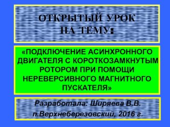 Презентация: ПОДКЛЮЧЕНИЕ АСИНХРОННОГО ДВИГАТЕЛЯ С КОРОТКОЗАМКНУТЫМ РОТОРОМ