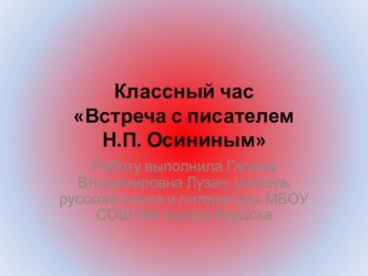 Презентация Встреча с писателем Н.П. Осининым (материалы для классного часа или урока внеклассного чтения)