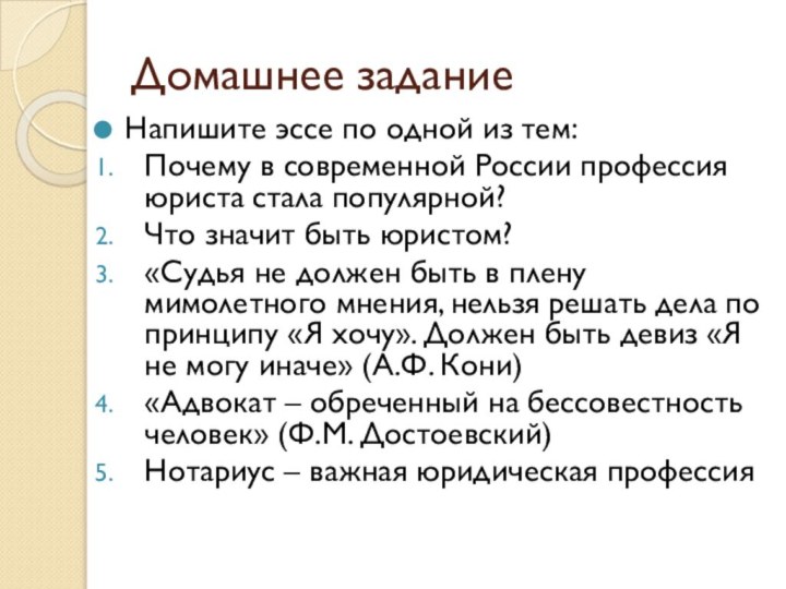 Домашнее заданиеНапишите эссе по одной из тем:Почему в современной России профессия юриста