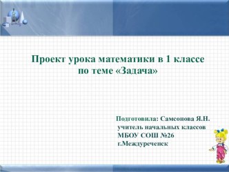 Проект урока математики в 1 классе по теме Задача