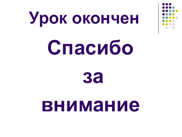 Урок оконченСпасибо за внимание