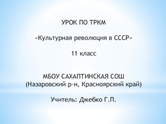 Презентация по истории Культурная революция в СССР