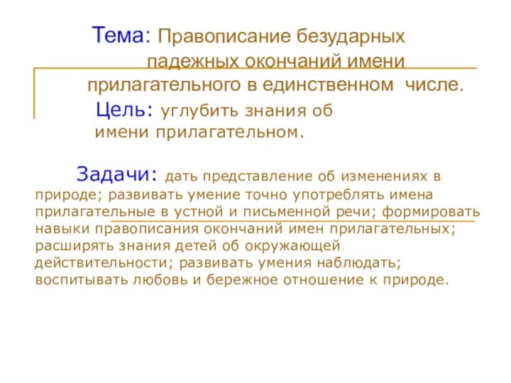 Тема: Правописание безударных      падежных окончаний имени