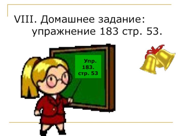 VIII. Домашнее задание:   упражнение 183 стр. 53. Упр. 183. стр. 53