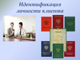 Идентификация личности клиента