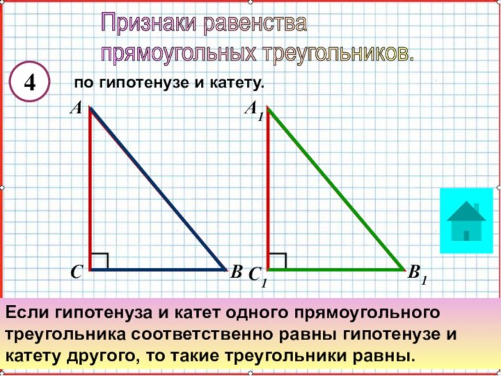 по гипотенузе и катету. Признаки равенства  прямоугольных треугольников.4Если гипотенуза и катет