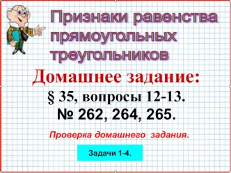 Презентация по геометрии на тему Признаки равенства прямоугольных треугольников (7 класс) Урок 53.