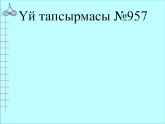 Жай бөлшектерді қосу 5-сынып