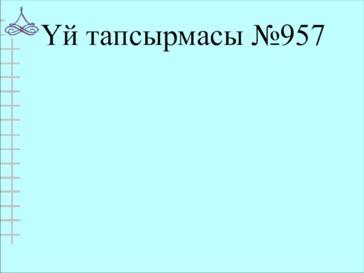 Үй тапсырмасы №957