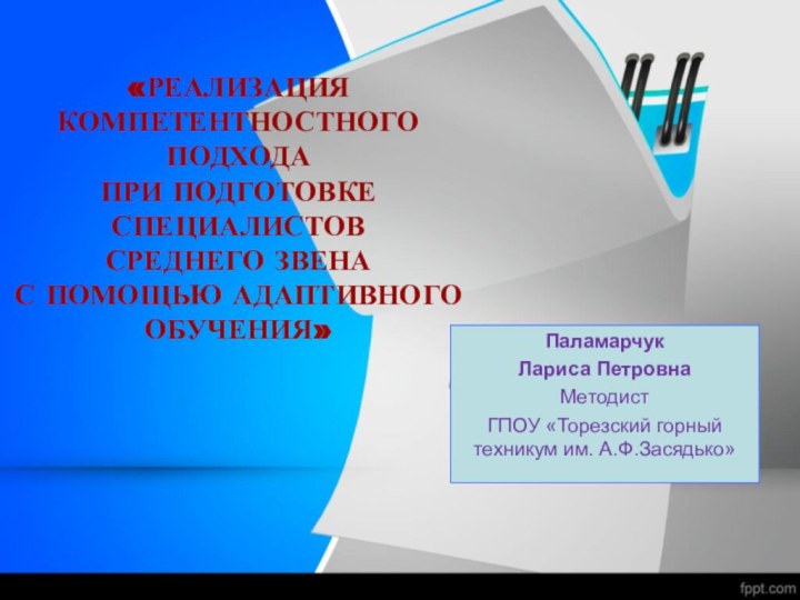 «РЕАЛИЗАЦИЯ КОМПЕТЕНТНОСТНОГО ПОДХОДА ПРИ ПОДГОТОВКЕ СПЕЦИАЛИСТОВ  СРЕДНЕГО ЗВЕНА С ПОМОЩЬЮ АДАПТИВНОГО