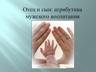 Презентация родительское собрание Атрибутика семейного воспитания