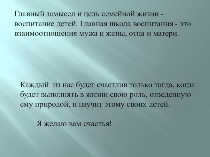 Каждый из нас будет счастлив только тогда, когда будет выполнять в жизни