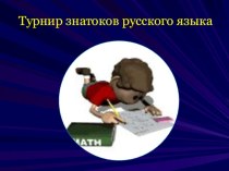 Презентация к внеклассному материалу Турнир знатоков русского языка.