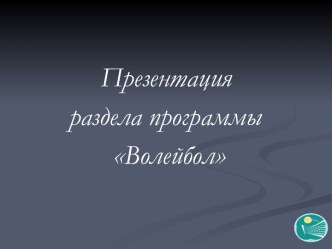 Презентация по физической культуре на темуВолейбол